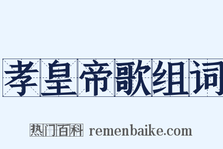 孝皇帝歌组词是什么意思的图片